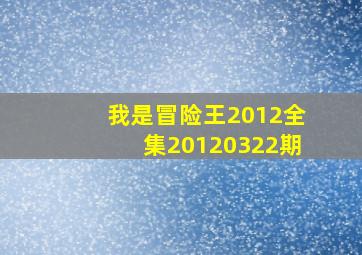 《我是冒险王2012》全集20120322期