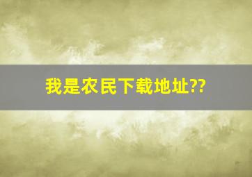 《我是农民》下载地址??