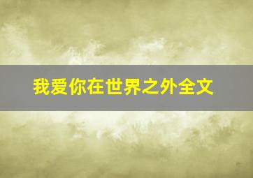 《我爱你,在世界之外》全文