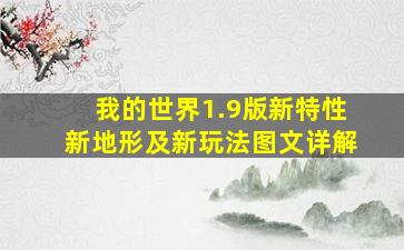 《我的世界》1.9版新特性、新地形及新玩法图文详解