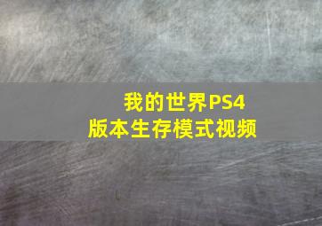 《我的世界》PS4版本生存模式视频