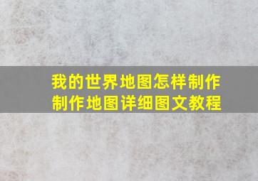 《我的世界》地图怎样制作 制作地图详细图文教程