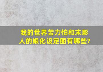 《我的世界》苦力怕和末影人的娘化设定图有哪些?