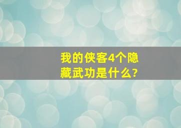 《我的侠客》4个隐藏武功是什么?