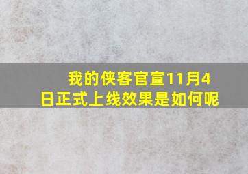 《我的侠客》官宣11月4日正式上线效果是如何呢(