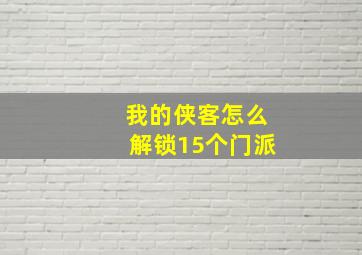 《我的侠客》怎么解锁15个门派(