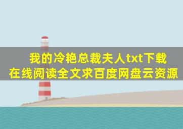 《我的冷艳总裁夫人》txt下载在线阅读全文,求百度网盘云资源