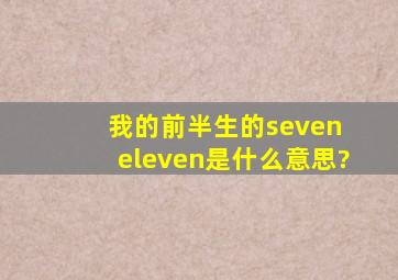 《我的前半生》的seven eleven是什么意思?