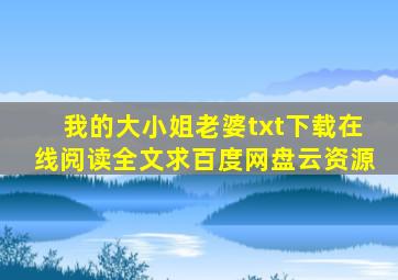 《我的大小姐老婆》txt下载在线阅读全文,求百度网盘云资源