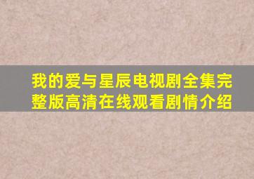 《我的爱与星辰》电视剧全集完整版高清在线观看,剧情介绍