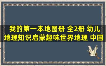 《我的第一本地图册 全2册 幼儿地理知识启蒙趣味世界地理 中国...