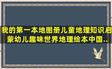 《我的第一本地图册儿童地理知识启蒙幼儿趣味世界地理绘本中国...