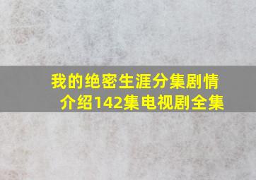 《我的绝密生涯》分集剧情介绍(142集)电视剧全集