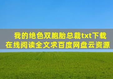 《我的绝色双胞胎总裁》txt下载在线阅读全文,求百度网盘云资源