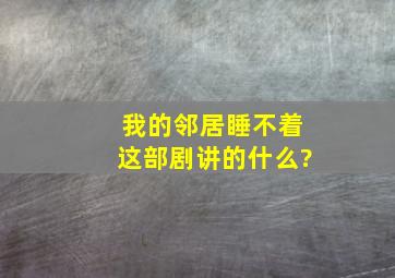 《我的邻居睡不着》这部剧讲的什么?