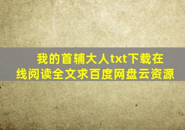 《我的首辅大人》txt下载在线阅读全文,求百度网盘云资源