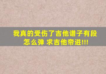 《我真的受伤了》吉他谱子有段怎么弹 求吉他帝进!!!