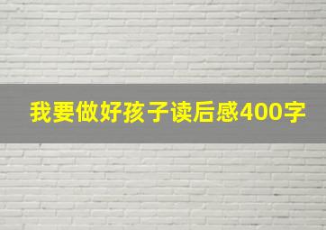 《我要做好孩子》读后感400字