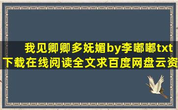 《我见卿卿多妩媚》by李嘟嘟txt下载在线阅读全文,求百度网盘云资源