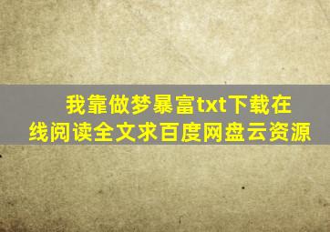 《我靠做梦暴富》txt下载在线阅读全文求百度网盘云资源