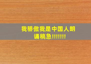 《我骄傲,我是中国人》朗诵稿。急!!!!!!!