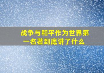 《战争与和平》作为世界第一名著,到底讲了什么 