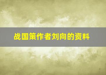 《战国策》作者刘向的资料