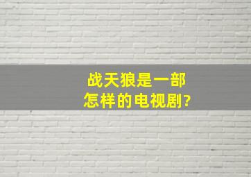 《战天狼》是一部怎样的电视剧?