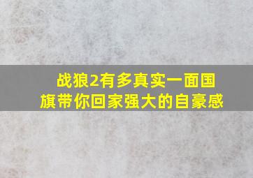 《战狼2》有多真实,一面国旗,带你回家,强大的自豪感