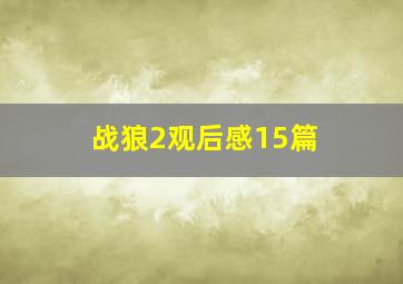 《战狼2》观后感(15篇) 