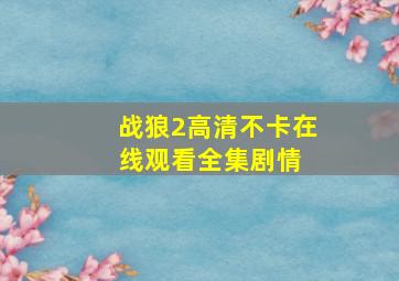 《战狼2》高清不卡在线观看  全集剧情 