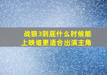 《战狼3》到底什么时候能上映谁更适合出演主角