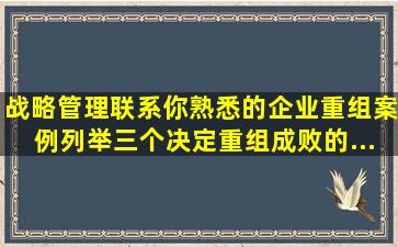 《战略管理》联系你熟悉的企业重组案例,列举三个决定重组成败的...