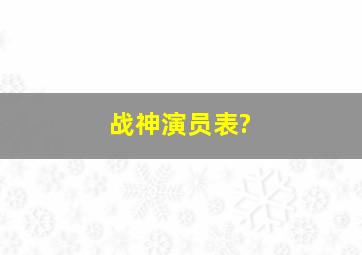 《战神》演员表?