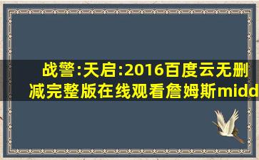 《战警:天启:(2016)》百度云无删减完整版在线观看,詹姆斯·麦卡沃伊...