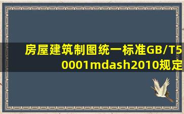 《房屋建筑制图统一标准》GB/T50001—2010规定图标在图框内的...