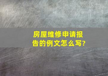 《房屋维修申请报告》的例文怎么写?