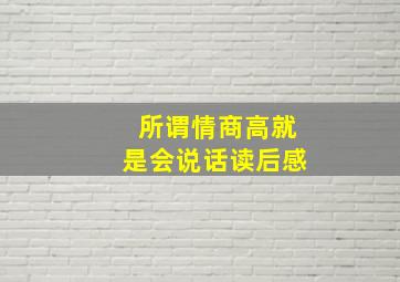 《所谓情商高,就是会说话》读后感