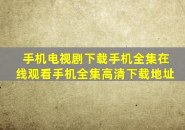 《手机》电视剧下载《手机》全集在线观看手机全集高清下载地址