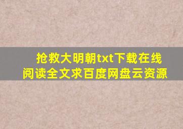 《抢救大明朝》txt下载在线阅读全文,求百度网盘云资源