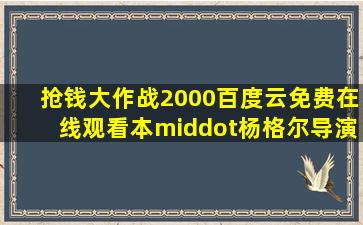 《抢钱大作战(2000)》百度云免费在线观看,本·杨格尔导演的