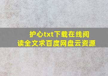 《护心》txt下载在线阅读全文,求百度网盘云资源