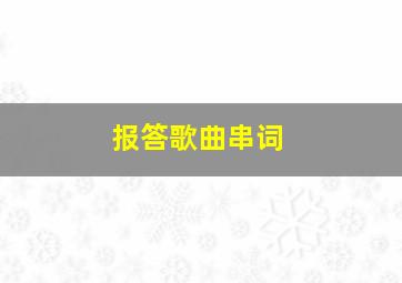 《报答》歌曲串词