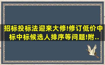 《招标投标法》迎来大修!修订低价中标,中标候选人排序等问题!附...