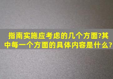 《指南》实施应考虑的几个方面?其中每一个方面的具体内容是什么?