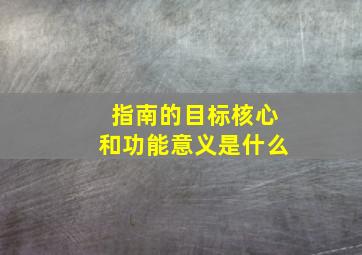 《指南》的目标、核心和功能(意义)是什么