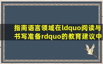 《指南》语言领域在“阅读与书写准备”的教育建议中指出:激发幼儿...