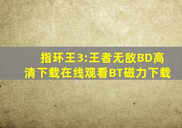 《指环王3:王者无敌》BD高清下载在线观看BT磁力下载