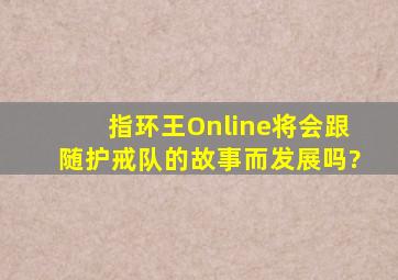 《指环王Online》将会跟随护戒队的故事而发展吗?