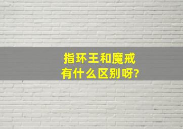 《指环王》和《魔戒》有什么区别呀?